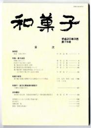 和菓子 /特集：菓子道具　第15号