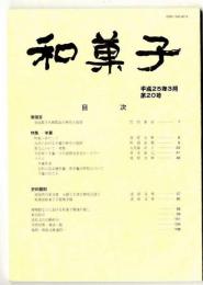 和菓子 /特集：羊羹　第20号