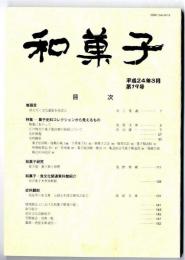 和菓子 /特集：菓子史料コレクションから見えるもの　第19号
