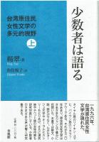 台湾原住民女性文学の多元的視野 上下セット　少数者は語る