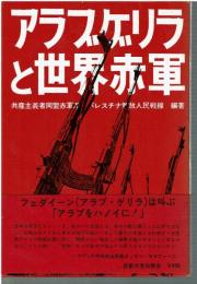 アラブゲリラと世界赤軍 : 世界革命戦争への飛翔 no.2