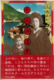 十二の遠景