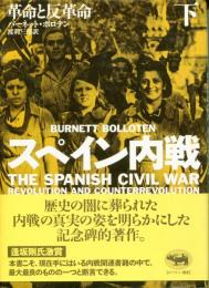スペイン内戦 : 革命と反革命