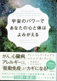 宇宙のパワーであなたの心と体はよみがえる