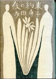 仮の約束