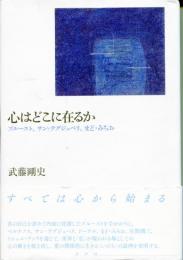 心はどこに在るか : プルースト、サン=テグジュペリ、まど・みちお