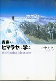 青春のヒマラヤに学ぶ