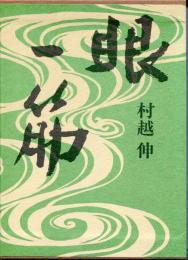 眼・一筋