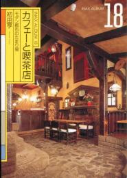 カフェーと喫茶店 : モダン都市のたまり場