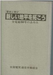 歴史に学び新しい地平を拓こう