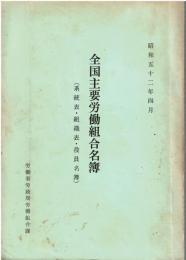 全国主要労働組合名簿（系統表・組織表・役員名簿） 昭和五十二年四月