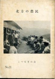 北方の農民no.11