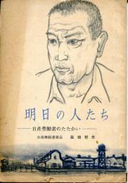 明日の人たち 日産労働者のたたかい