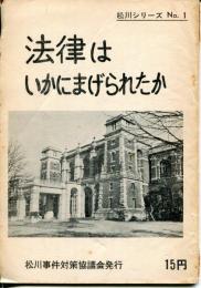 法律はいかにまげられたか　松川シリーズ No.1