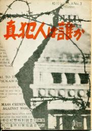 真犯人は誰か 松川シリーズNo.3