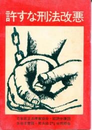 許すな刑法買い上げ