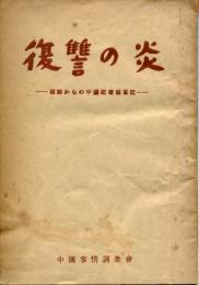 復讐の炎　朝鮮からの中国記者従軍記
