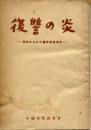 復讐の炎　朝鮮からの中国記者従軍記