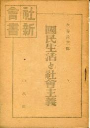 國民生活と社會主義