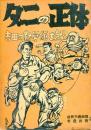 ダニの正体 : 吉田の勤労係を裁く