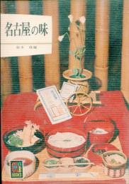 名古屋の味
