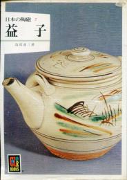 益子