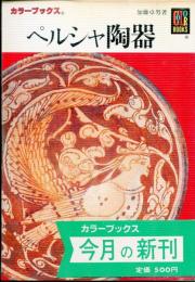 ペルシャ陶器
