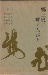 郷土史に輝く人びと