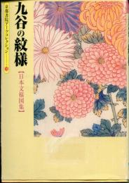 九谷の紋様