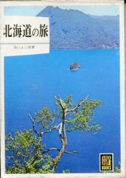 北海道の旅