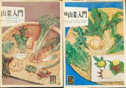 山菜入門、続山菜入門 2冊セット