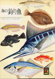 海の釣り魚