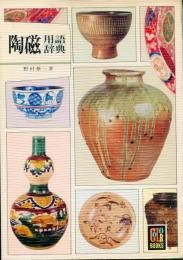 陶磁用語辞典