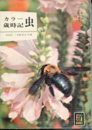 カラー歳時記虫