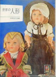 世界の人形