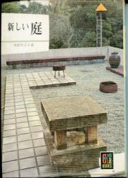 新しい庭