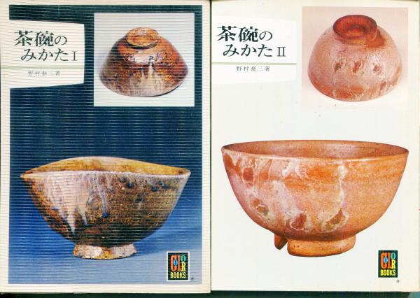 古陶の譜中世のやきもの(楢崎彰一 監修 ; Miho Museum, 茨城県陶芸美術館, 愛知県陶磁資料館, 福井県陶芸館, 山口県立萩美術館・浦上記念館 編) / はじっこブックス / 古本、中古本、古書籍の通販は「日本の古本屋」 / 日本の古本屋 古陶の譜中世のやきもの(楢崎彰一 監修 ; Miho Museum, 茨城県陶芸美術館, 愛知県陶磁資料館, 福井県陶芸館, 山口県立萩美術館・浦上記念館 編) / はじっこブックス / 古本、中古本、古書籍の通販は「日本の古本屋」 / 日本の古本屋