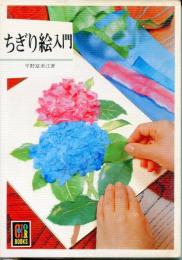 ちぎり絵入門