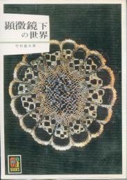顕微鏡下の世界
