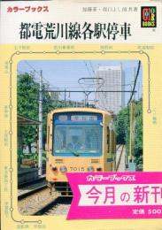 都電荒川線各駅停車