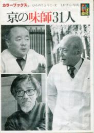 京の味師31人