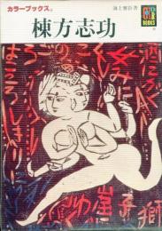 棟方志功