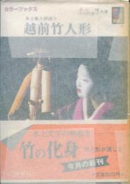 越前竹人形 : 水上勉人形語り