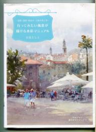 ー温度・湿度・街並み・人物の色と形ー　行ってみたい風景が描ける水彩マニュアル