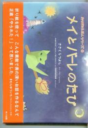 おりがみえほんシリーズ①　メイとバーレのたび