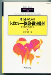 理工系のためのトポロジー・圏論・微分幾何 : 双対性の視点から