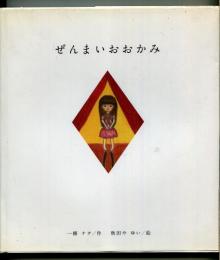 ぜんまいおおかみ