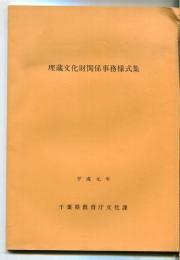 埋蔵文化財関係事務様式集