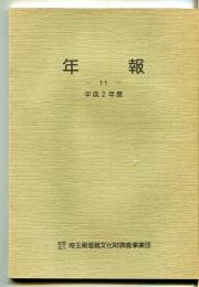 埼玉県埋蔵文化財調査事業団年報　11
