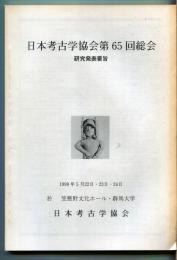 日本考古学協会第６５回(1999年度)総会　研究発表要旨